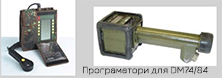 Программаторы для DM74 и DM84